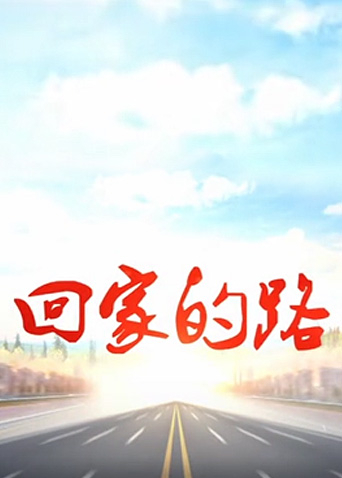 回家的路第二季00第五季