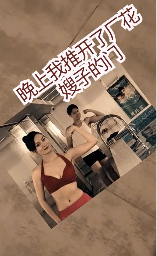 晚上我推开了厂花嫂子的门