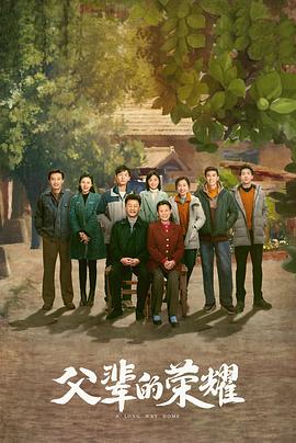 父辈的荣耀第二季0第二季第三季