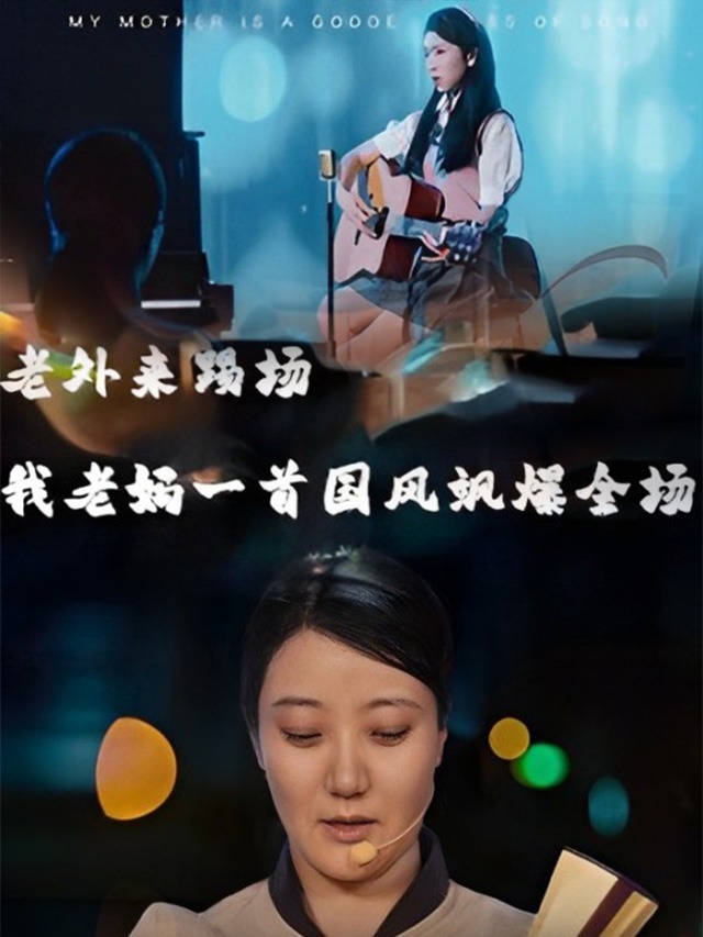 老外来踢场我老妈一首国风飒爆全场