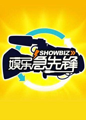 娱乐急先锋第二季0第五季