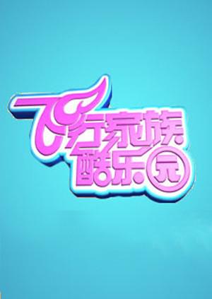 飞行家族酷乐园第二季00第九季