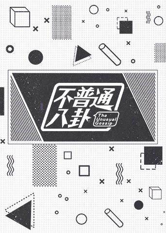 不普通八卦第二季0第八集