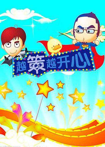 越策越开心第二季00第八集