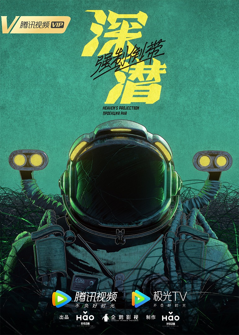 深潜第二季0第八集0