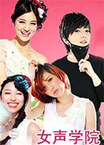 女声学院第二季0