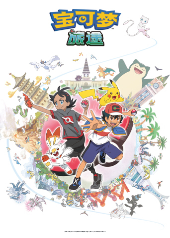 宝可梦旅途