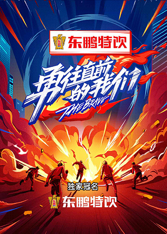 勇往直前的我们