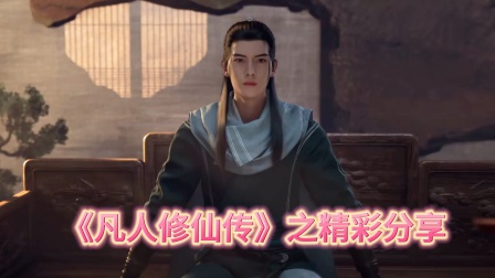 凡人修仙传之精彩分享