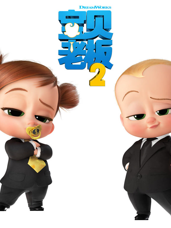 宝贝老板第二季