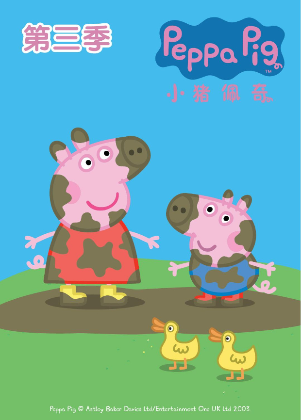 小猪佩奇第三季