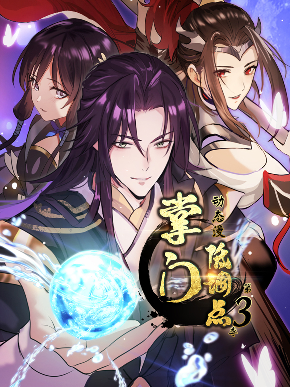 掌门低调点动态漫画第三季