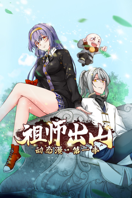 祖师出山动态漫画