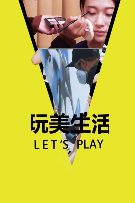 玩美生活let0第三季第九季splay