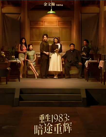 重生一九八三暗途重辉