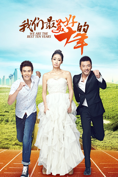 我们最美好的十年