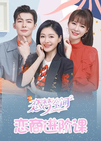 恋梦空间第二季之恋商进阶课