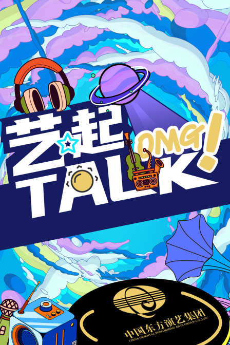 艺起talk