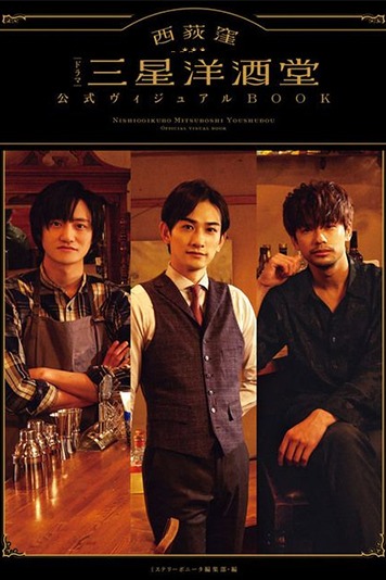 西荻窪三星洋酒堂