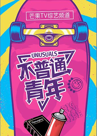 不普通青年第二季0第八集