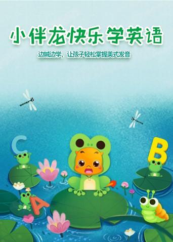 小伴龙快乐学英