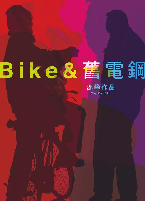 bike与旧电钢