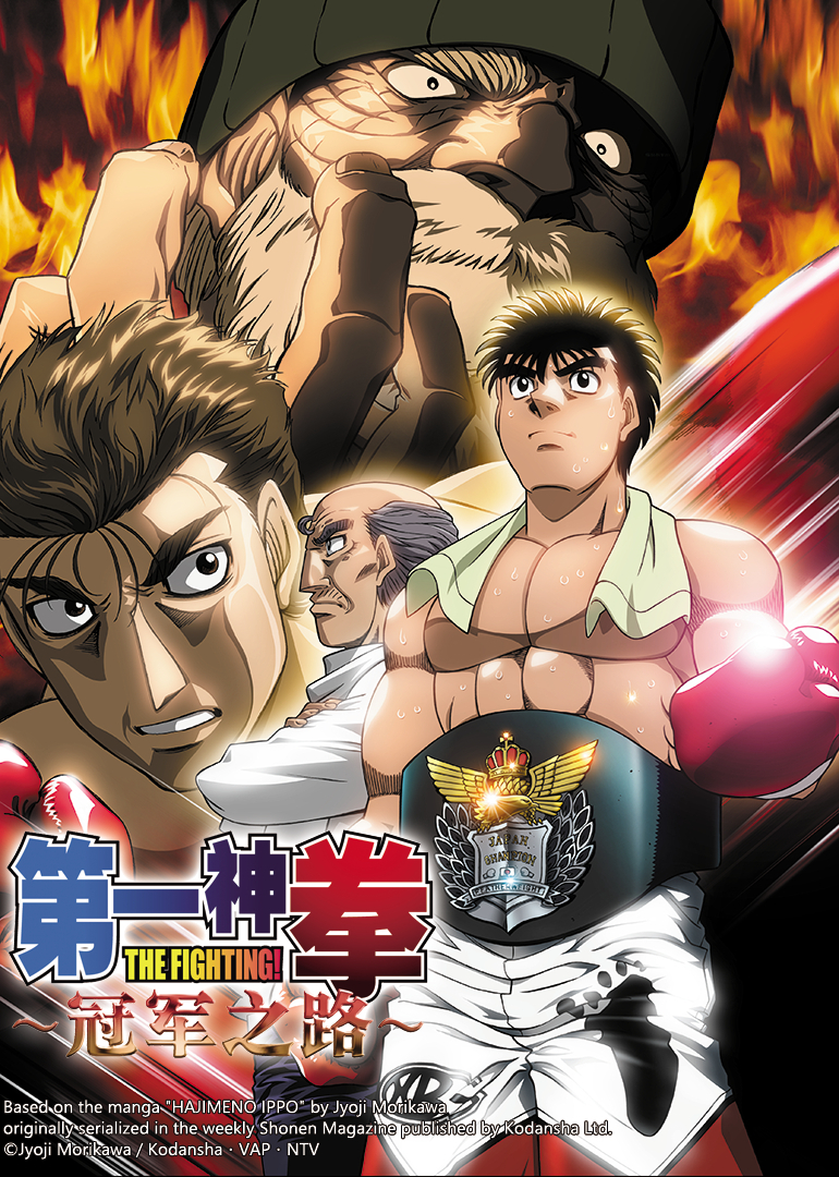 第一神拳电视特别冠军之路