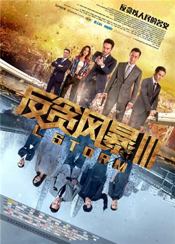 反贪风暴第三季粤配