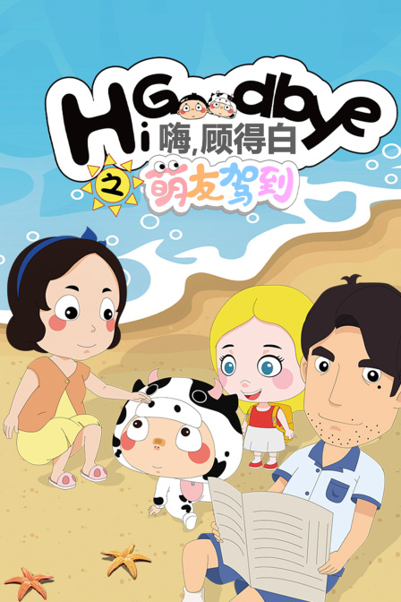 嗨顾得白之萌友驾到