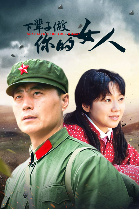 下辈子做你的女人