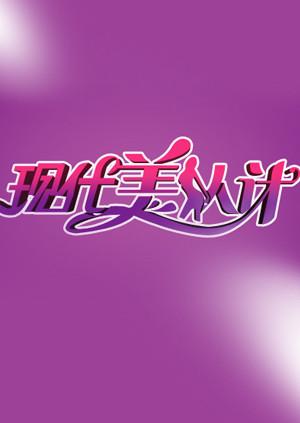 现代美人计第二季0