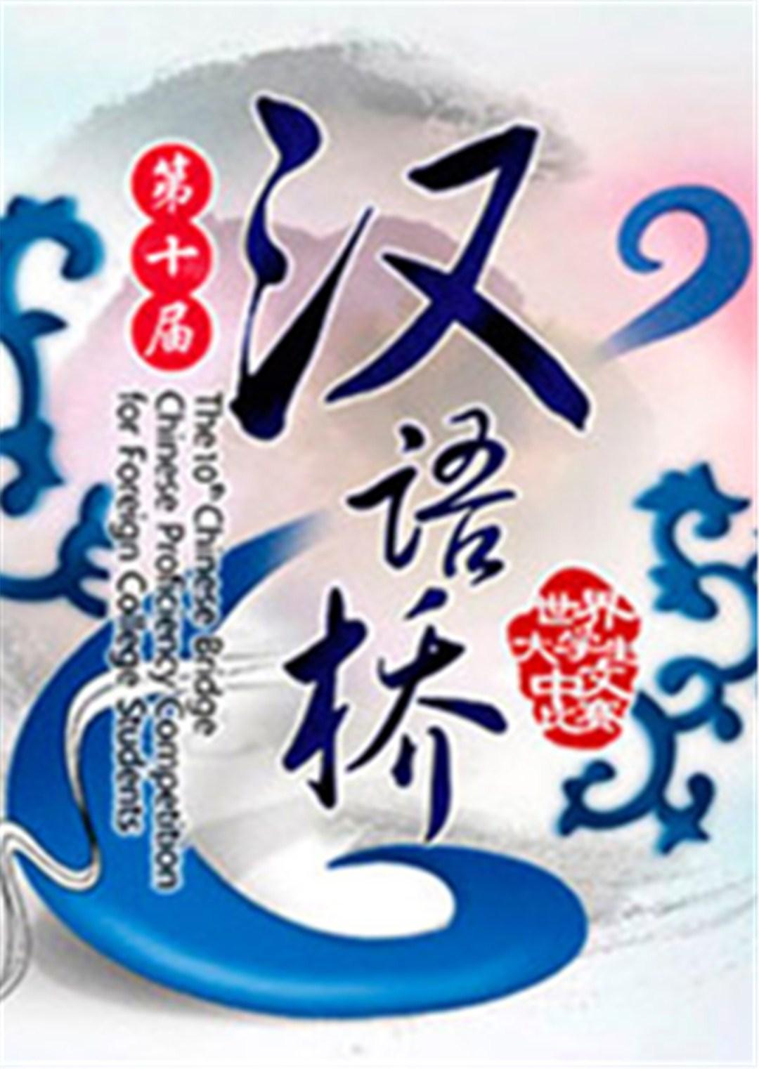 汉语桥第二季0
