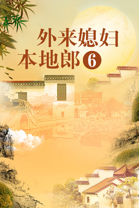 外来媳妇本地郎第六季