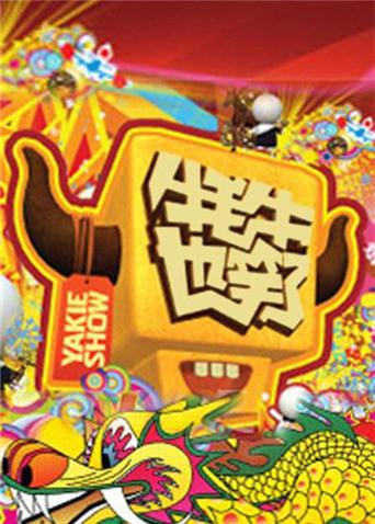 牦牛也笑了第二季0