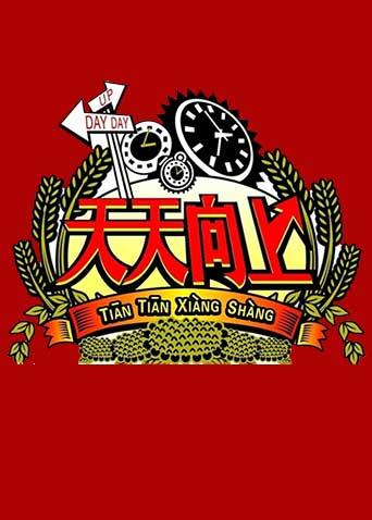 天天向上第二季00第八集