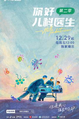 你好儿科医生第二季