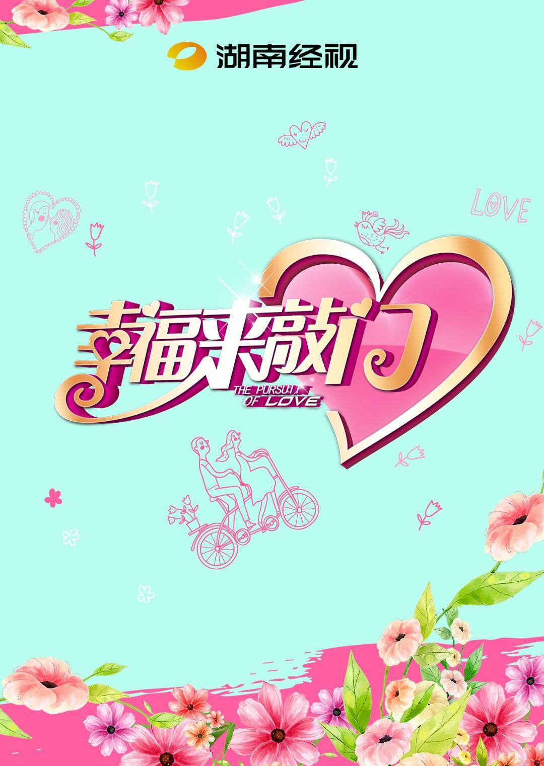 幸福来敲门第二季0