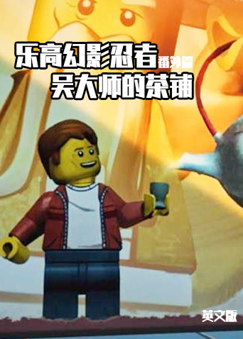 乐高幻影忍者番外篇吴大师的茶铺英