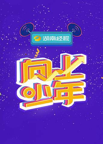 湖南经视向上少年大联欢