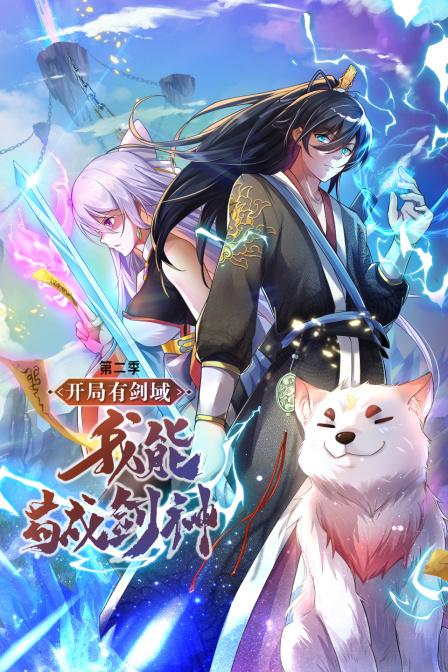 开局有剑域我能苟成剑神第二季