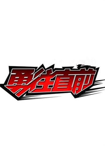勇往直前第二季00第七季