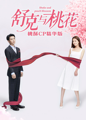 舒克与桃花桃酥cp精华