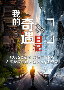 我的奇遇日记奇遇人生会员