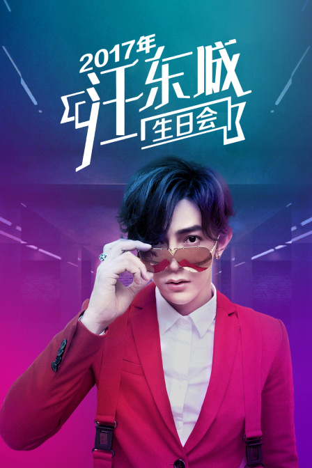 第二季0第七季年汪东城生日会