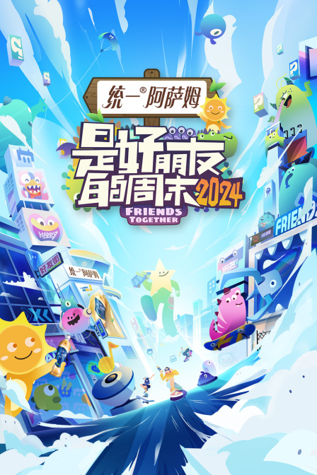 是好朋友的周末第二季0第二季第四季