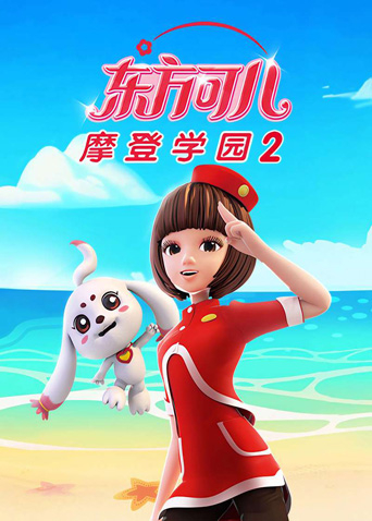 东方可儿之摩登学园第二季