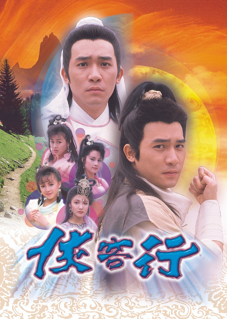 侠客行第八集第九季