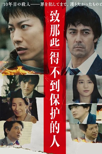 那些得不到保护的人