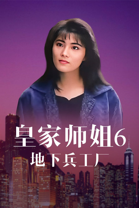 皇家师姐第六季地下兵工厂