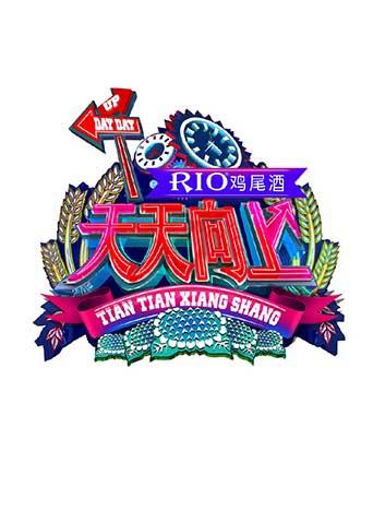 天天向上第二季0第五季